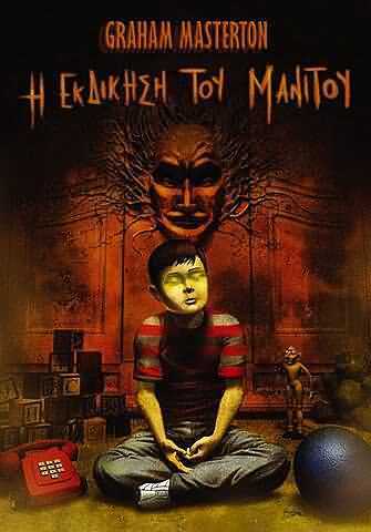 The Revenge of the Manitou-Greek Edn (front)